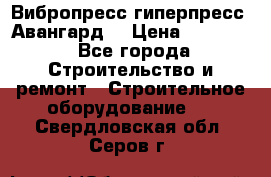 Вибропресс,гиперпресс “Авангард“ › Цена ­ 90 000 - Все города Строительство и ремонт » Строительное оборудование   . Свердловская обл.,Серов г.